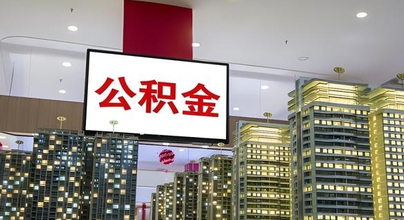 格尔木封存公积金如何取（如何办理封存的公积金提取）